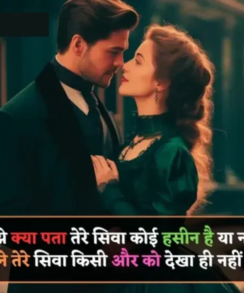 2 Line Love Shayari in Hindi English