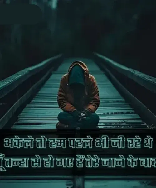 Alone Shayari in English Alone Shayari in English
