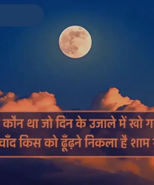 Chand Shayari in Hindi Chand Shayari in Hindi