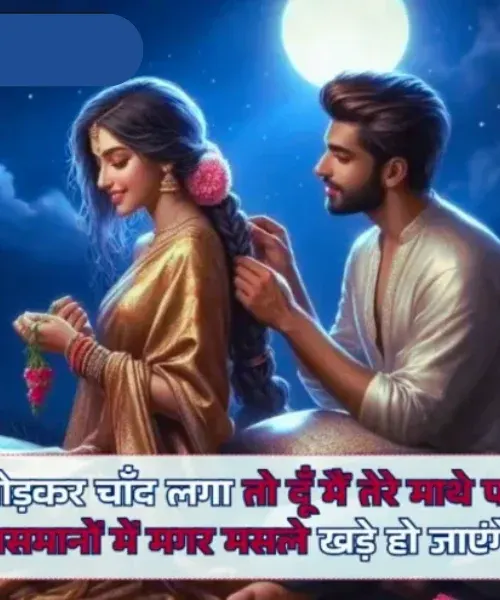 Chand Shayari Love Chand Shayari Love