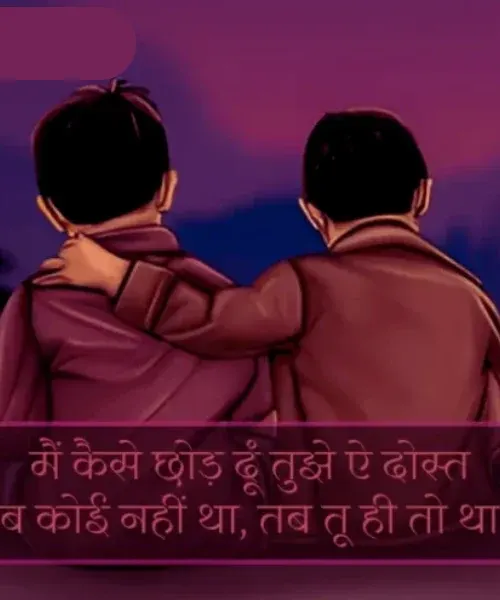 Dosti Shayari 2 Line English Dosti Shayari 2 Line English