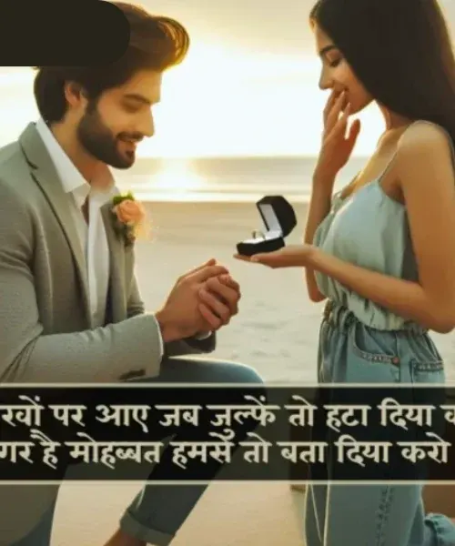 Girl Propose Shayari Girl Propose Shayari