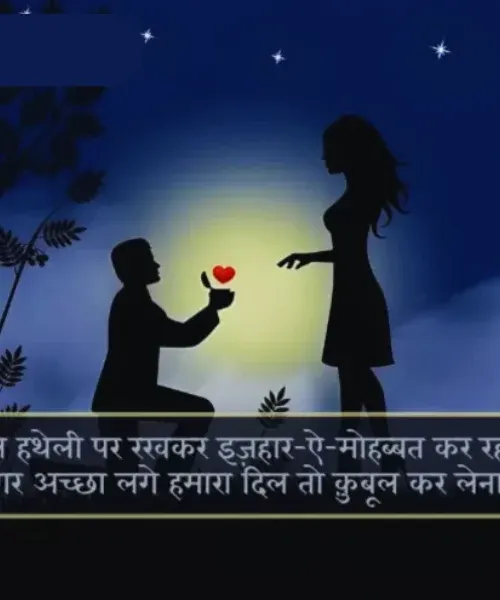 Propose Shayari in Hindi Propose Shayari in Hindi
