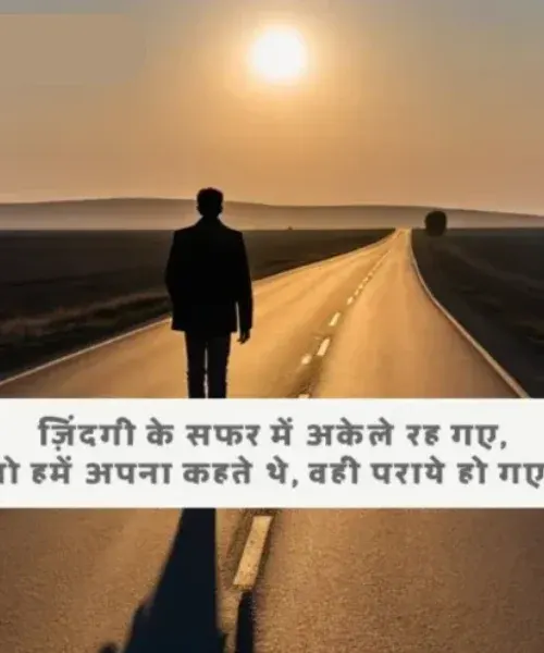 Zindagi Alone Shayari Zindagi Alone Shayari
